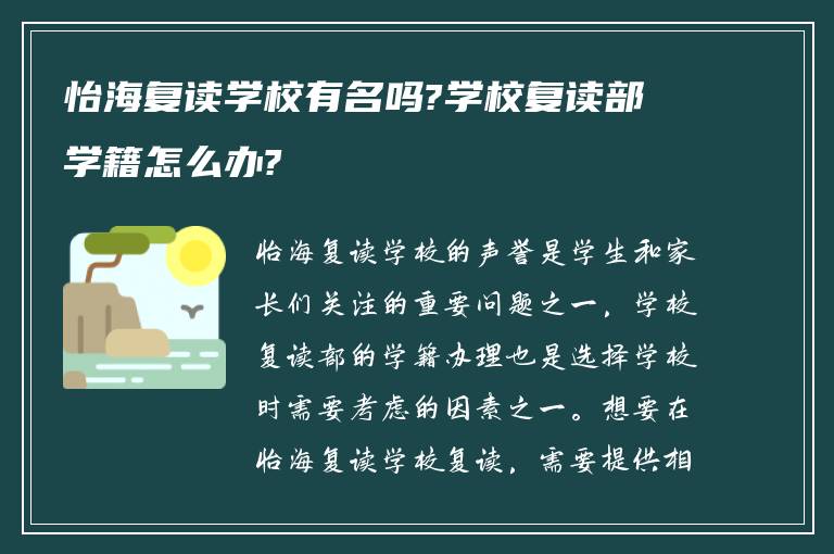 怡海复读学校有名吗?学校复读部学籍怎么办?