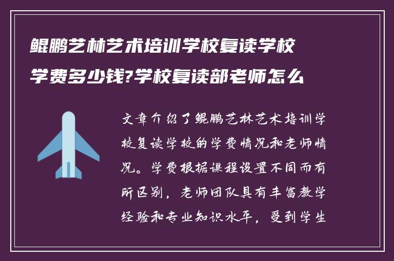 鲲鹏艺林艺术培训学校复读学校学费多少钱?学校复读部老师怎么样?