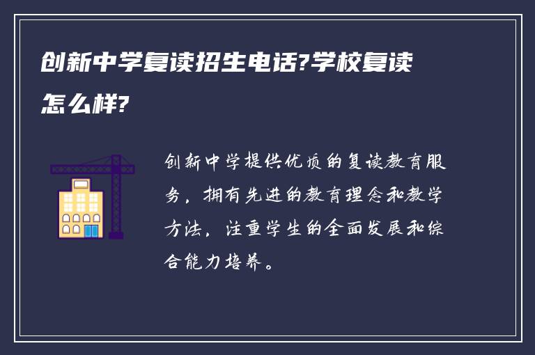 创新中学复读招生电话?学校复读怎么样?