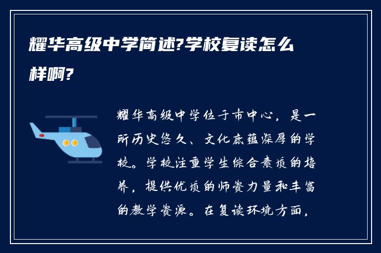 耀华高级中学简述?学校复读怎么样啊?