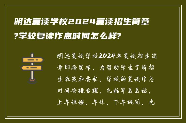 明达复读学校2024复读招生简章?学校复读作息时间怎么样?