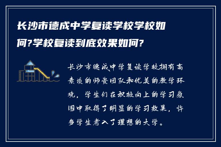 长沙市德成中学复读学校学校如何?学校复读到底效果如何?