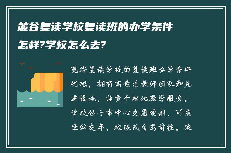 麓谷复读学校复读班的办学条件怎样?学校怎么去?