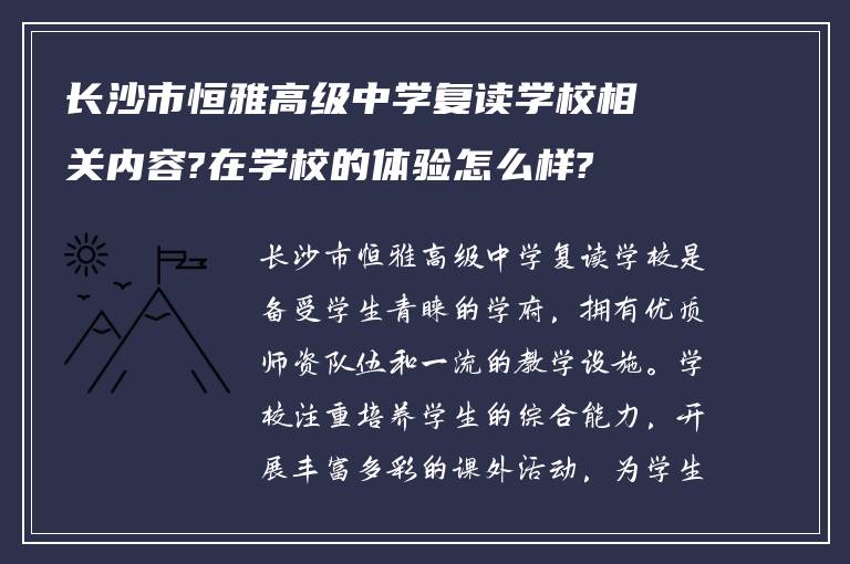 长沙市恒雅高级中学复读学校相关内容?在学校的体验怎么样?