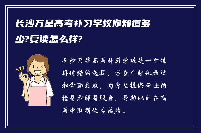 长沙万星高考补习学校你知道多少?复读怎么样?