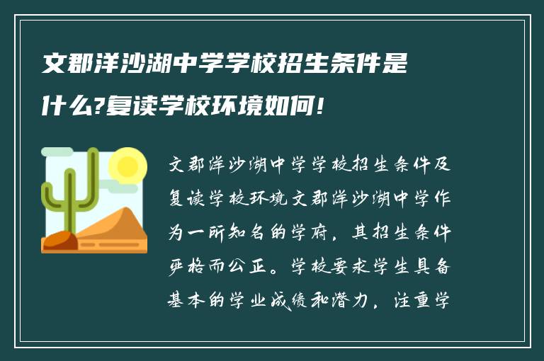 文郡洋沙湖中学学校招生条件是什么?复读学校环境如何!