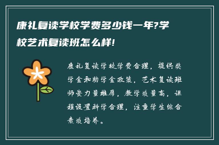 康礼复读学校学费多少钱一年?学校艺术复读班怎么样!