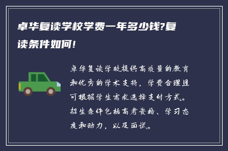 卓华复读学校学费一年多少钱?复读条件如何!