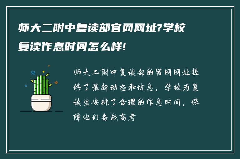 师大二附中复读部官网网址?学校复读作息时间怎么样!