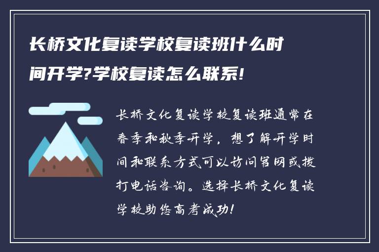 长桥文化复读学校复读班什么时间开学?学校复读怎么联系!