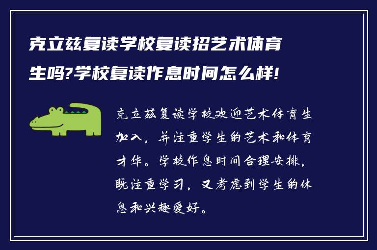 克立兹复读学校复读招艺术体育生吗?学校复读作息时间怎么样!