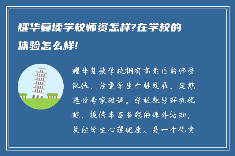 耀华复读学校师资怎样?在学校的体验怎么样!