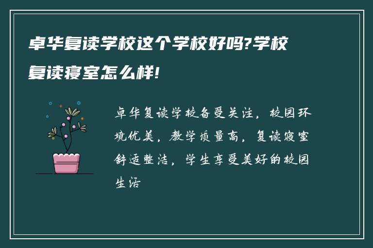 卓华复读学校这个学校好吗?学校复读寝室怎么样!