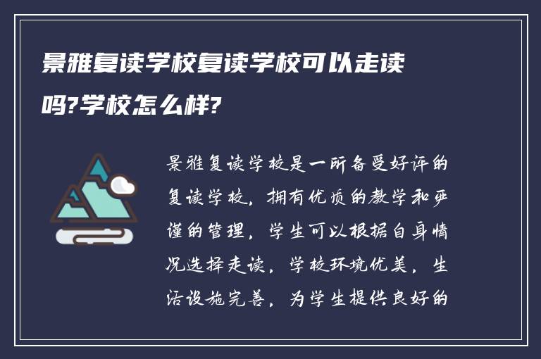 景雅复读学校复读学校可以走读吗?学校怎么样?