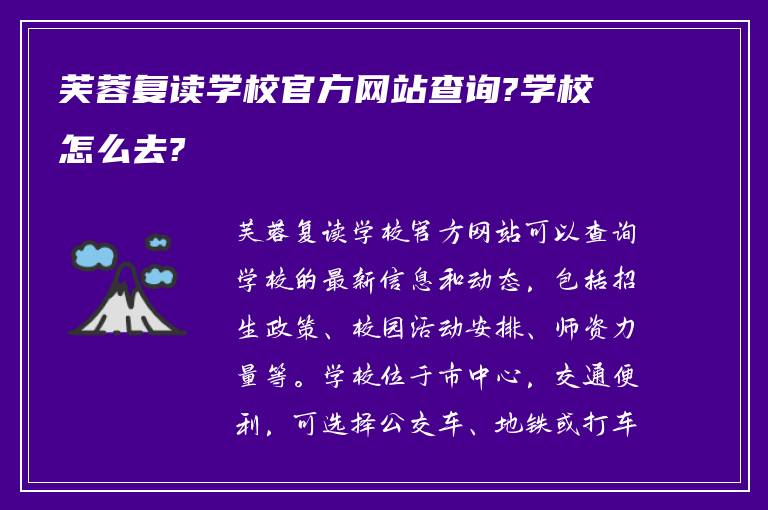 芙蓉复读学校官方网站查询?学校怎么去?