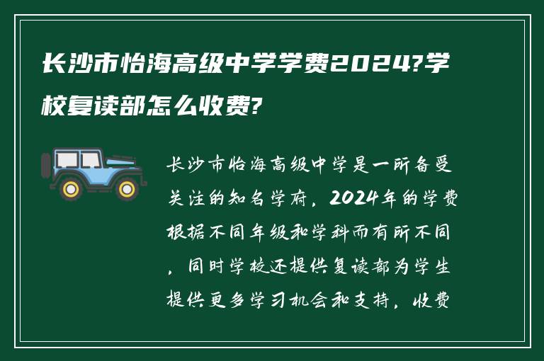 长沙市怡海高级中学学费2024?学校复读部怎么收费?