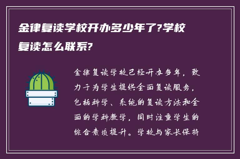 金律复读学校开办多少年了?学校复读怎么联系?