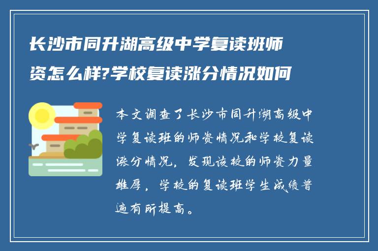 长沙市同升湖高级中学复读班师资怎么样?学校复读涨分情况如何?