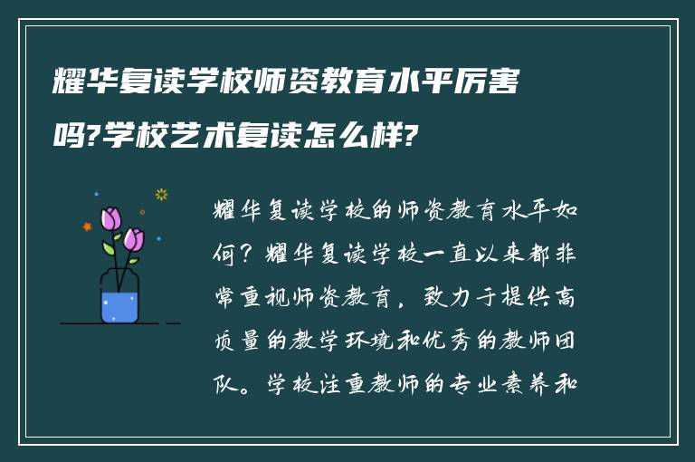 耀华复读学校师资教育水平厉害吗?学校艺术复读怎么样?