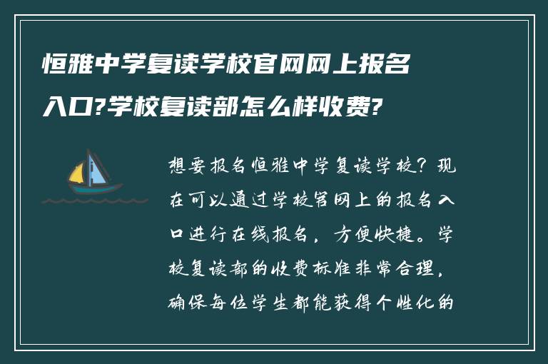 恒雅中学复读学校官网网上报名入口?学校复读部怎么样收费?