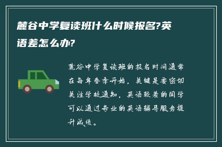 麓谷中学复读班什么时候报名?英语差怎么办?