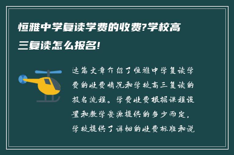 恒雅中学复读学费的收费?学校高三复读怎么报名!