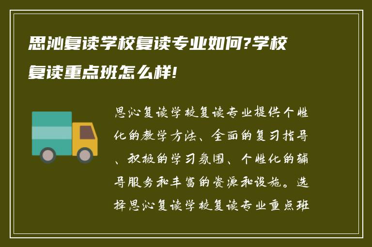 思沁复读学校复读专业如何?学校复读重点班怎么样!