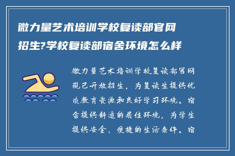 微力量艺术培训学校复读部官网招生?学校复读部宿舍环境怎么样!