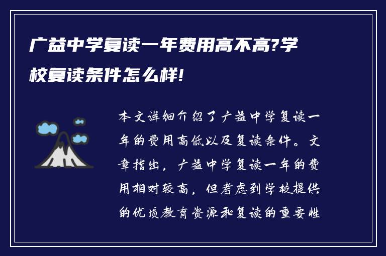 广益中学复读一年费用高不高?学校复读条件怎么样!