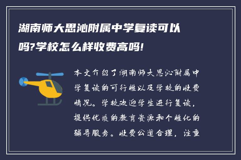 湖南师大思沁附属中学复读可以吗?学校怎么样收费高吗!