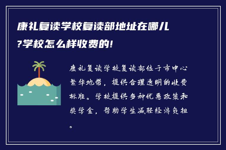 康礼复读学校复读部地址在哪儿?学校怎么样收费的!