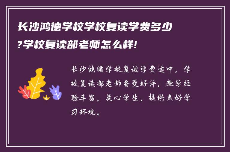 长沙鸿德学校学校复读学费多少?学校复读部老师怎么样!