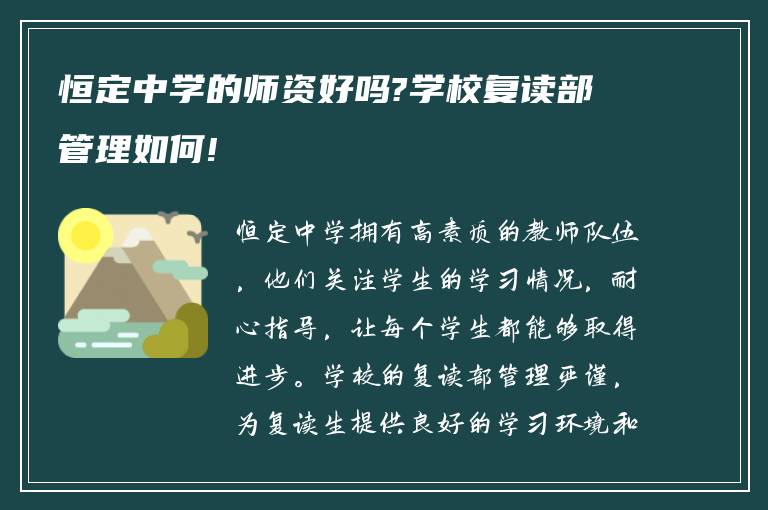 恒定中学的师资好吗?学校复读部管理如何!