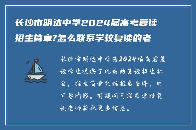 长沙市明达中学2024届高考复读招生简章?怎么联系学校复读的老师!