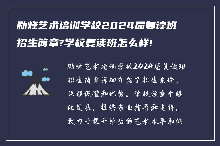 励烽艺术培训学校2024届复读班招生简章?学校复读班怎么样!