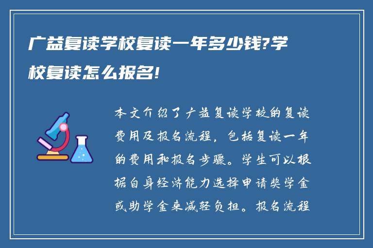 广益复读学校复读一年多少钱?学校复读怎么报名!