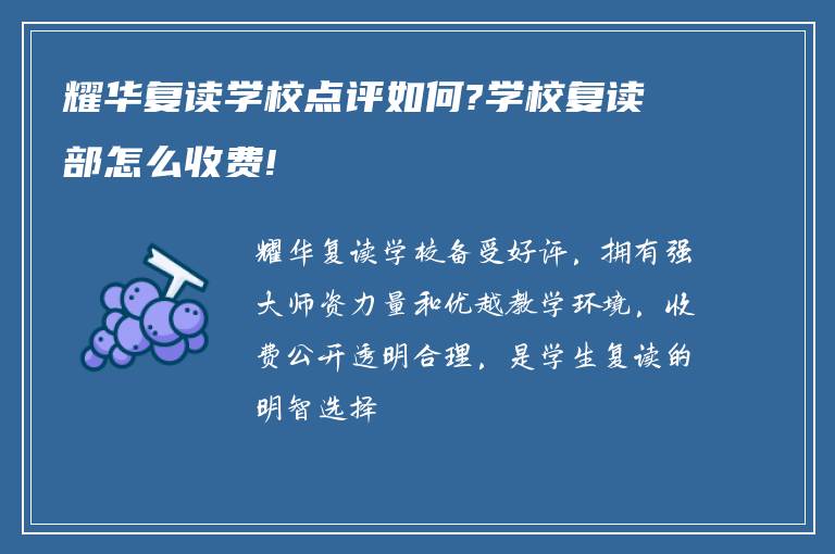 耀华复读学校点评如何?学校复读部怎么收费!