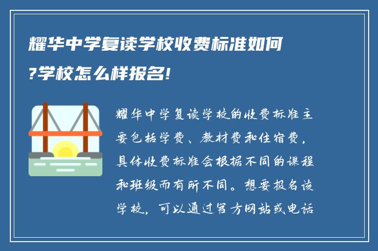 耀华中学复读学校收费标准如何?学校怎么样报名!