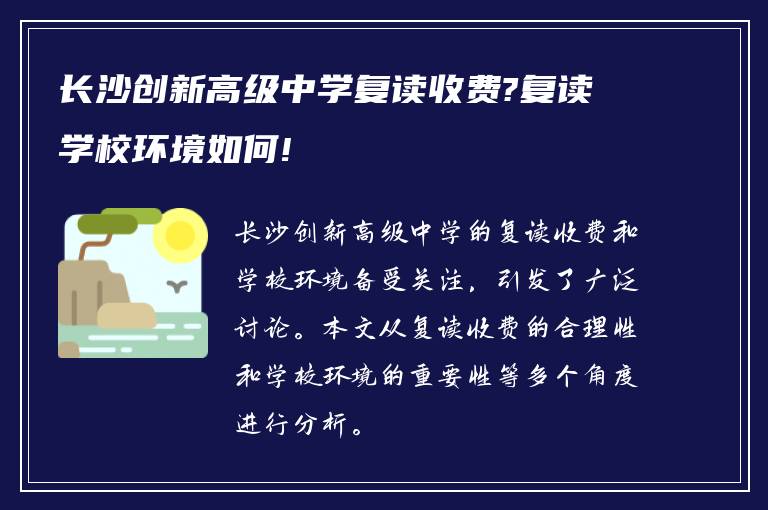 长沙创新高级中学复读收费?复读学校环境如何!