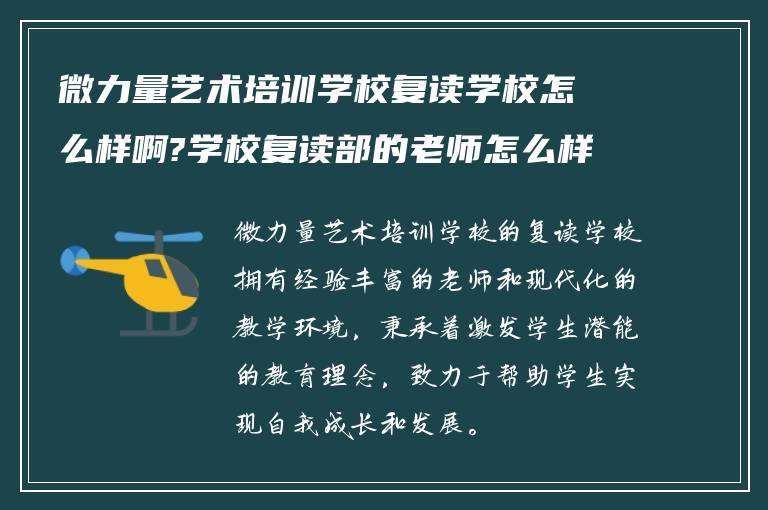 微力量艺术培训学校复读学校怎么样啊?学校复读部的老师怎么样!