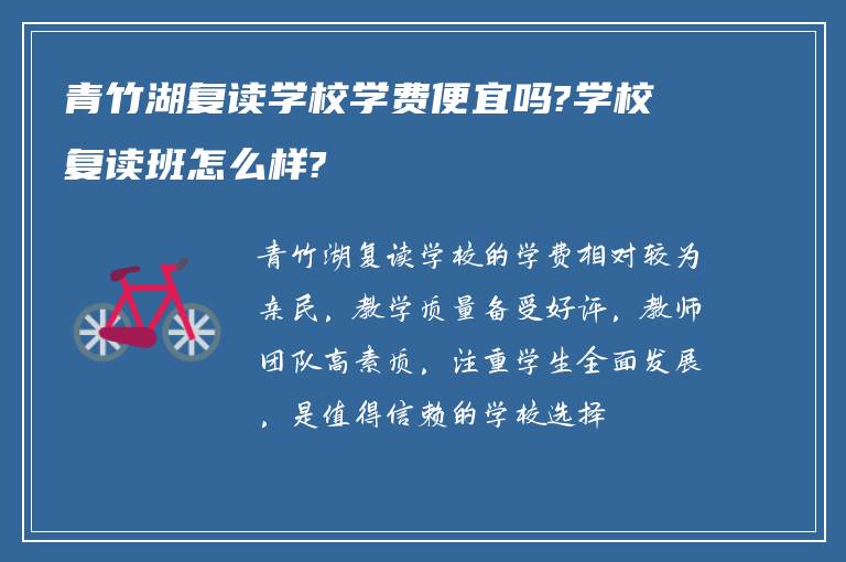 青竹湖复读学校学费便宜吗?学校复读班怎么样?