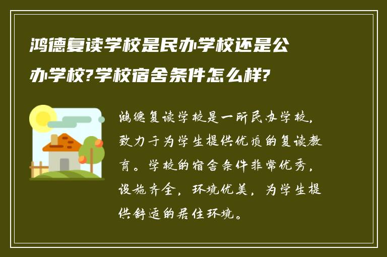 鸿德复读学校是民办学校还是公办学校?学校宿舍条件怎么样?