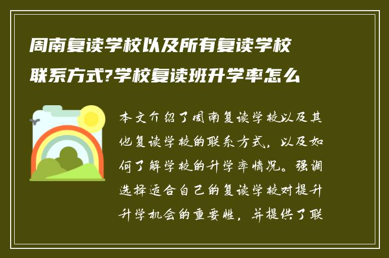 周南复读学校以及所有复读学校联系方式?学校复读班升学率怎么样?