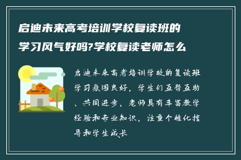 启迪未来高考培训学校复读班的学习风气好吗?学校复读老师怎么样?