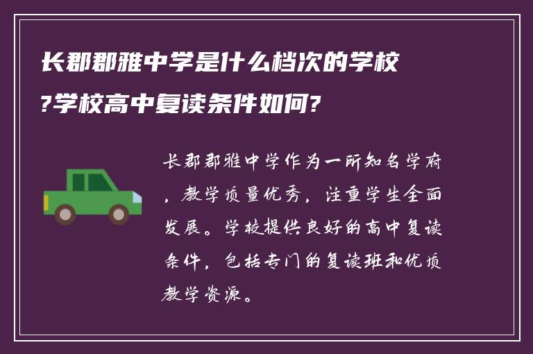 长郡郡雅中学是什么档次的学校?学校高中复读条件如何?