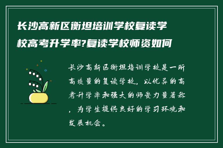 长沙高新区衡坦培训学校复读学校高考升学率?复读学校师资如何?