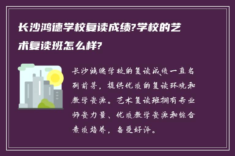 长沙鸿德学校复读成绩?学校的艺术复读班怎么样?