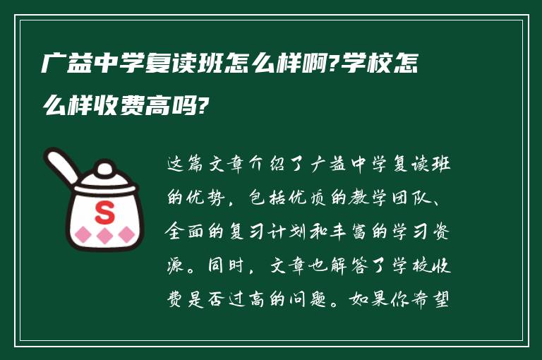 广益中学复读班怎么样啊?学校怎么样收费高吗?