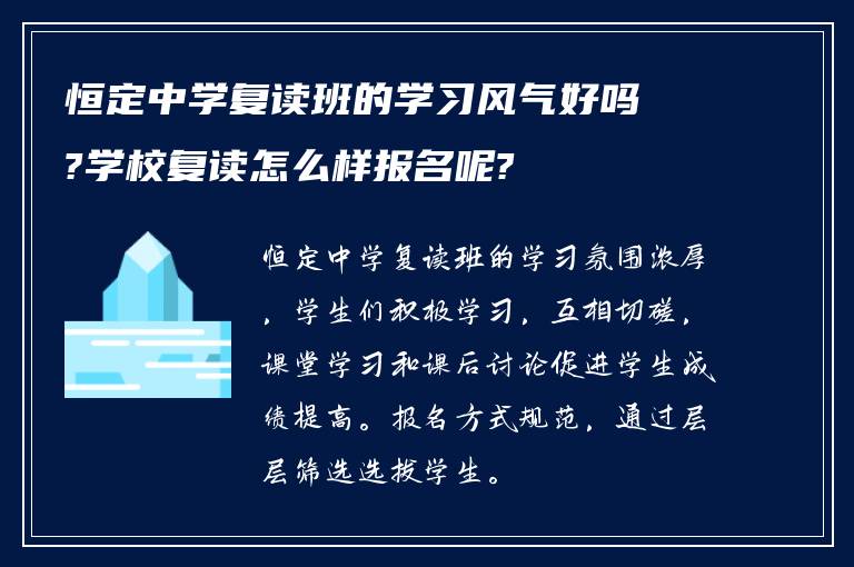 恒定中学复读班的学习风气好吗?学校复读怎么样报名呢?