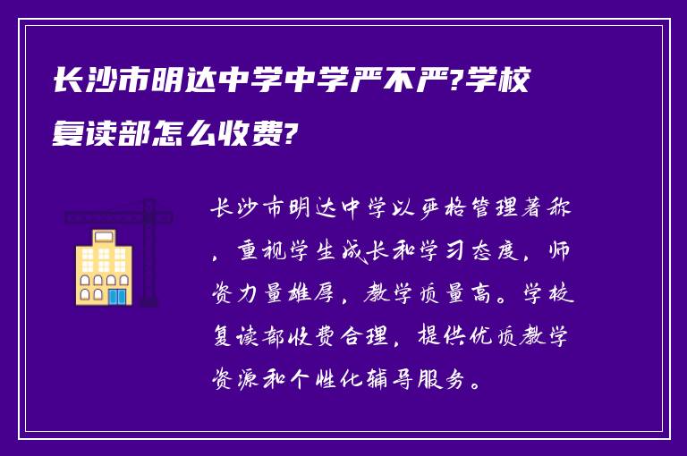 长沙市明达中学中学严不严?学校复读部怎么收费?